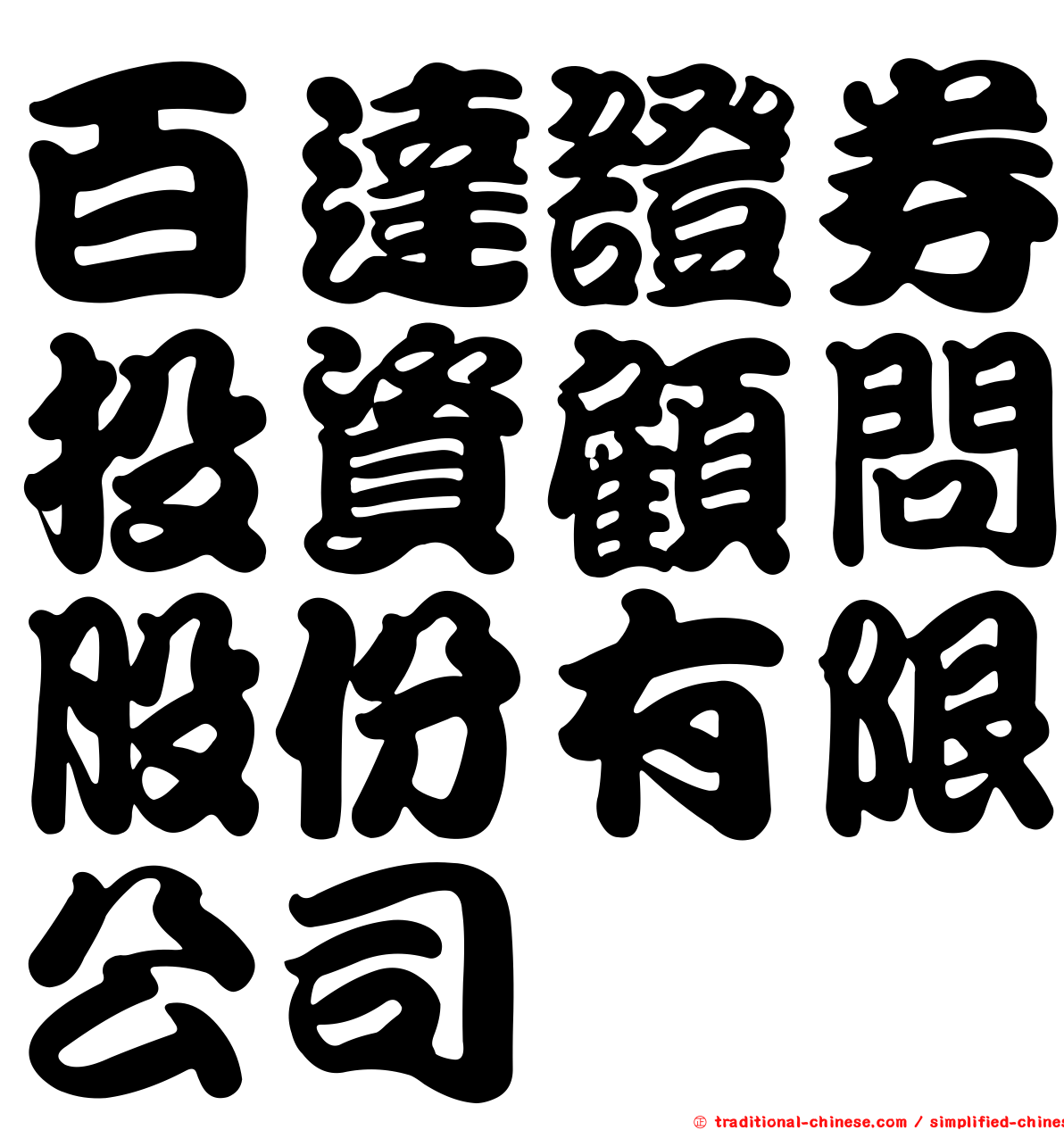 百達證券投資顧問股份有限公司