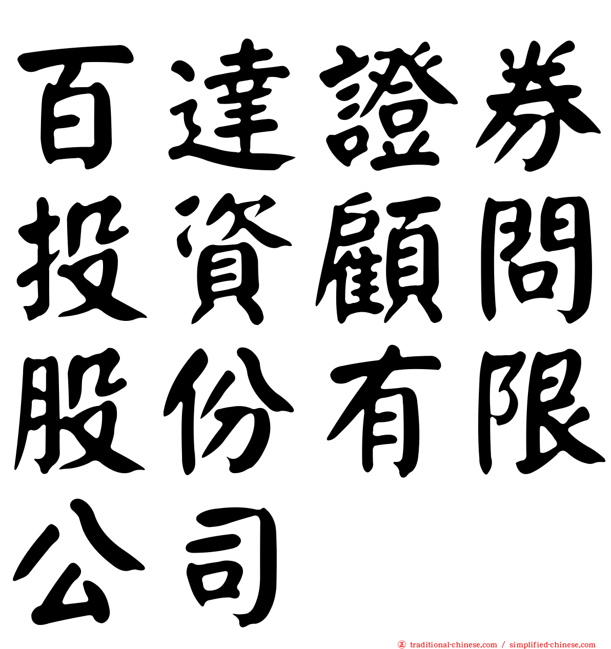 百達證券投資顧問股份有限公司