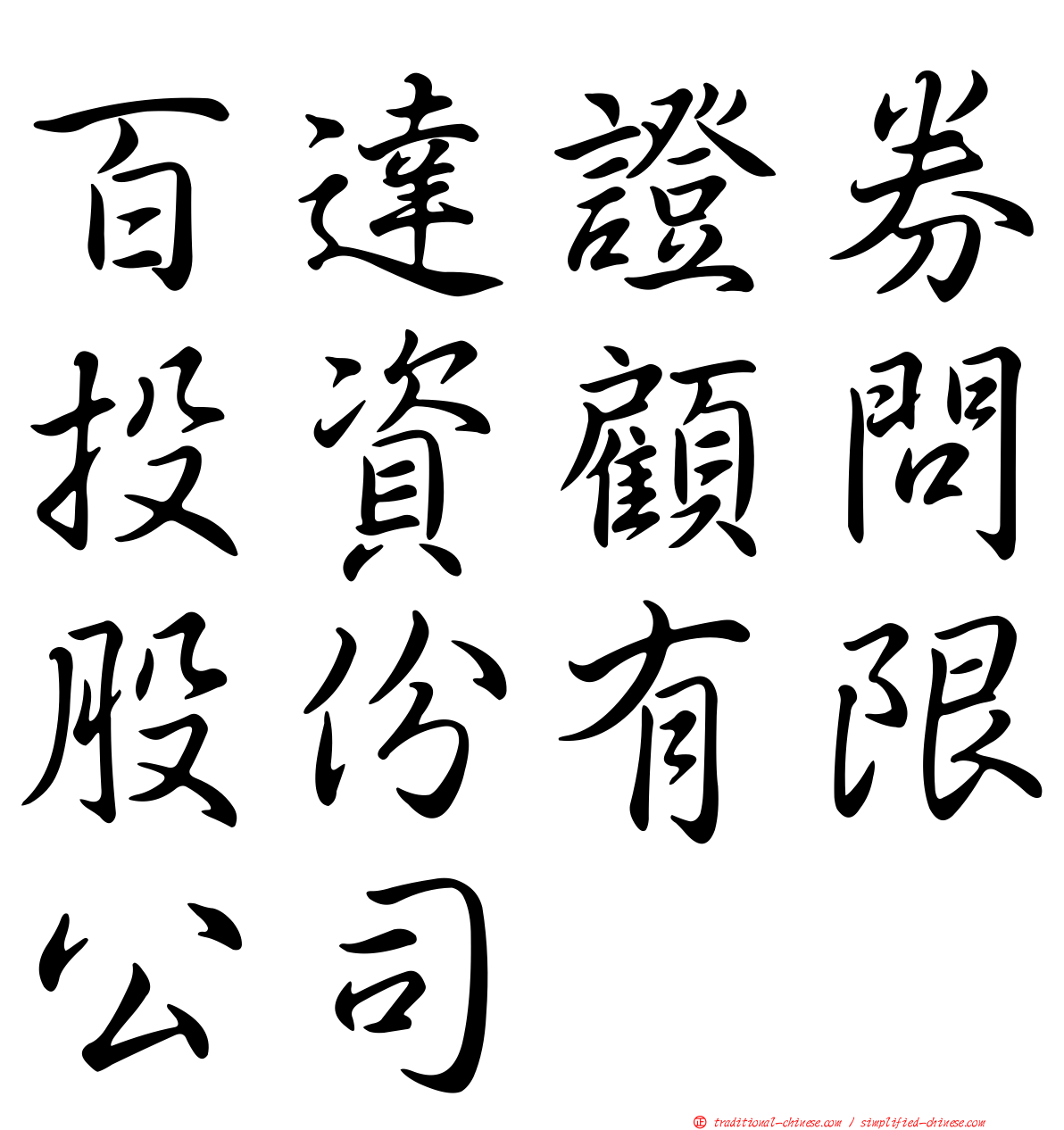 百達證券投資顧問股份有限公司