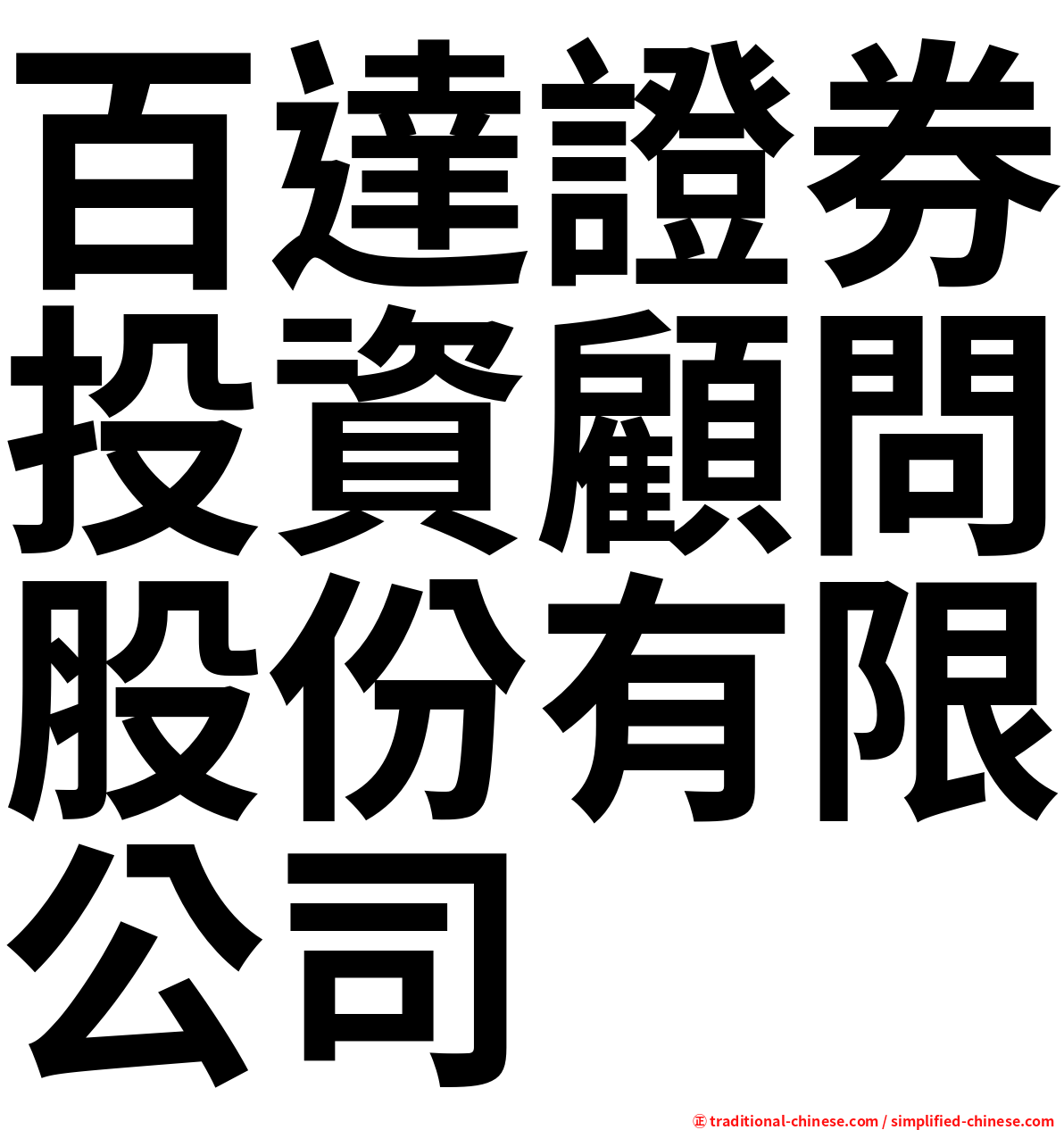 百達證券投資顧問股份有限公司
