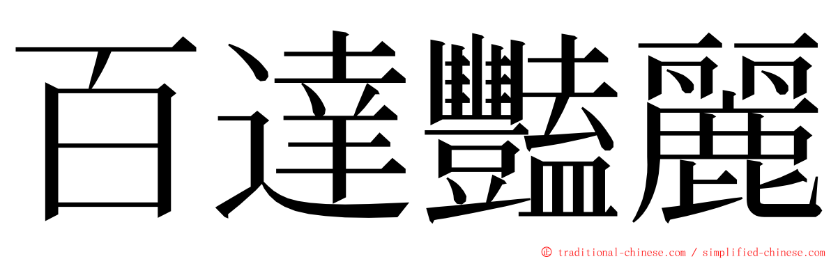 百達豔麗 ming font