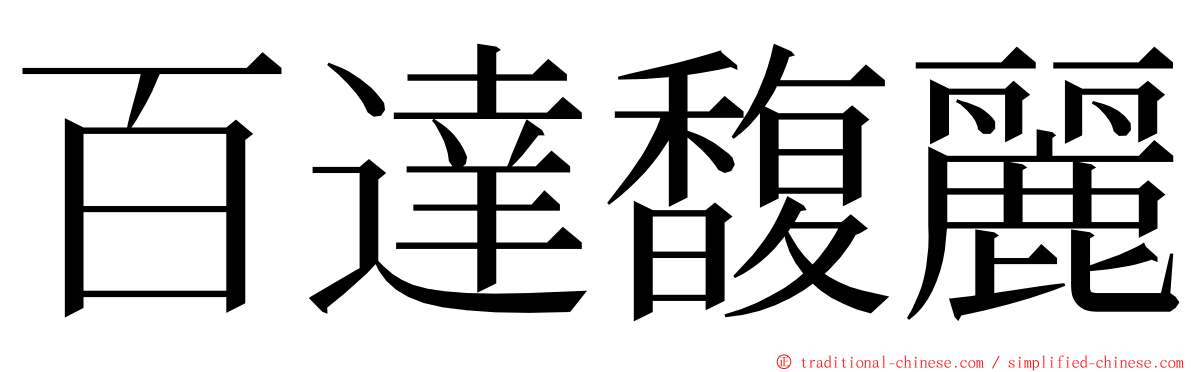 百達馥麗 ming font