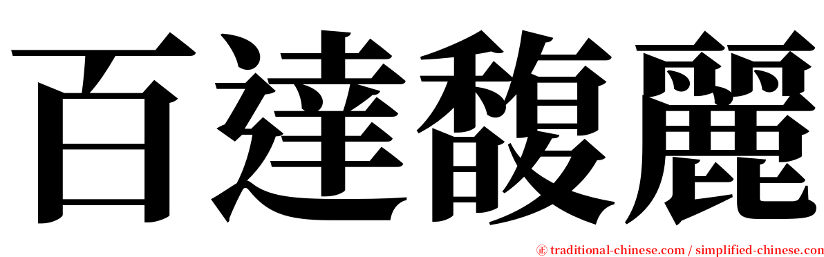 百達馥麗 serif font