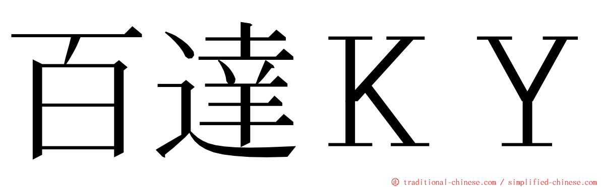 百達ＫＹ ming font