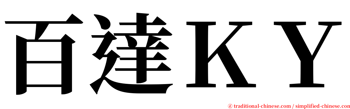 百達ＫＹ serif font