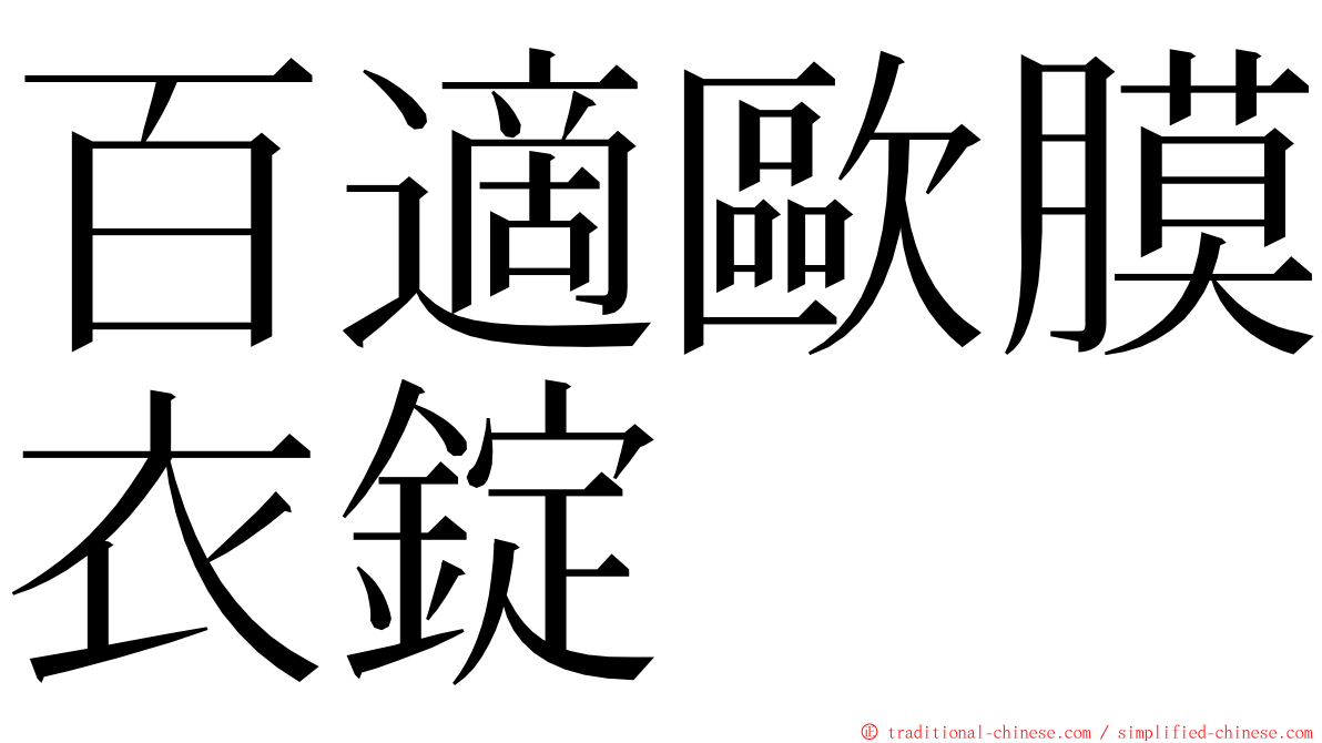 百適歐膜衣錠 ming font