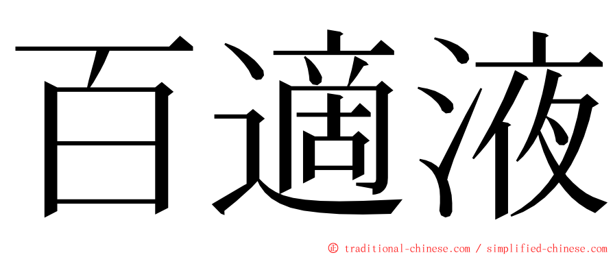 百適液 ming font