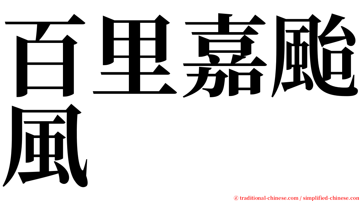 百里嘉颱風 serif font