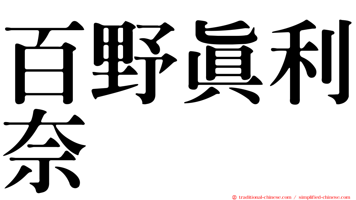 百野真利奈