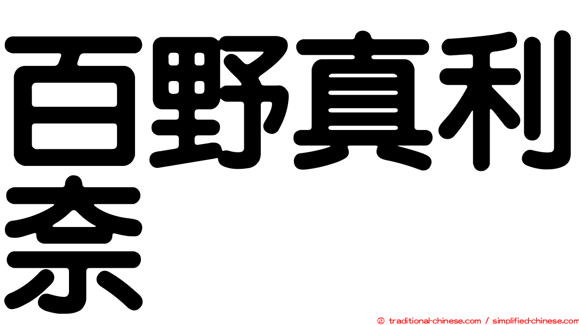 百野真利奈