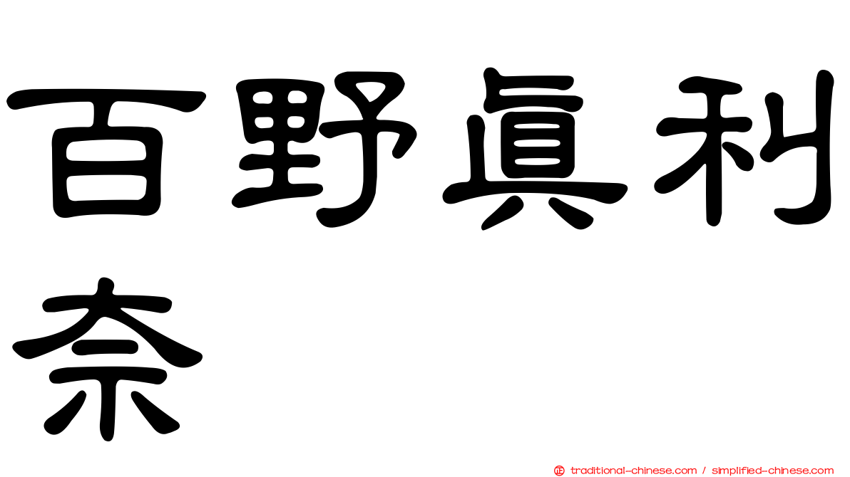 百野真利奈