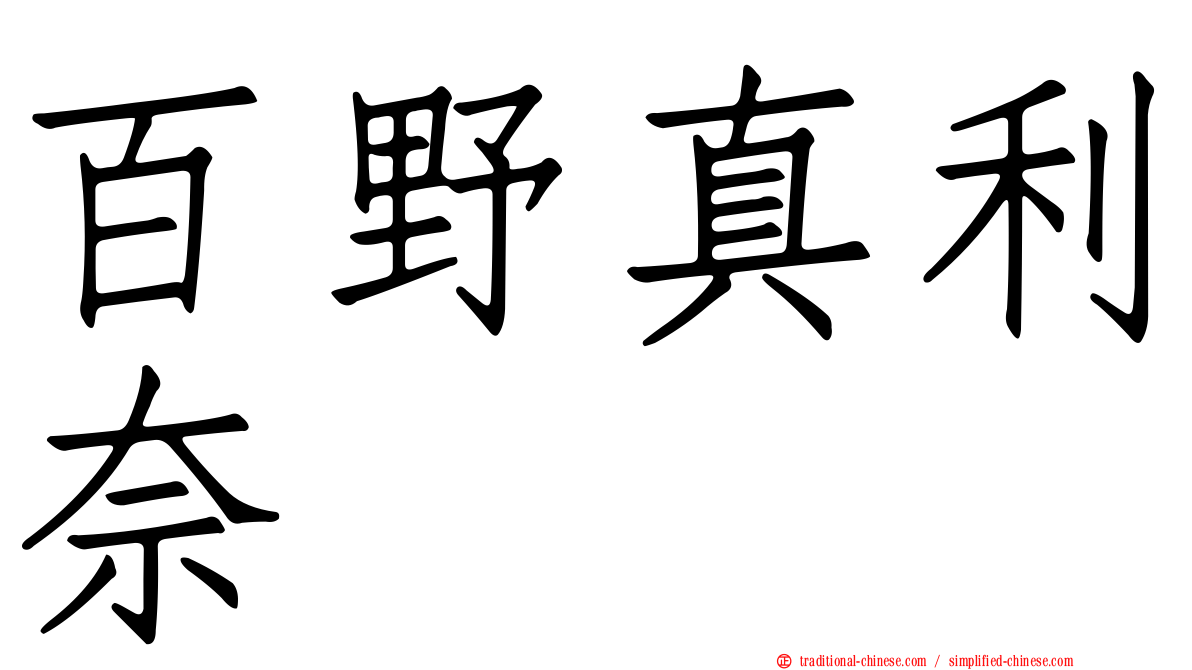 百野真利奈