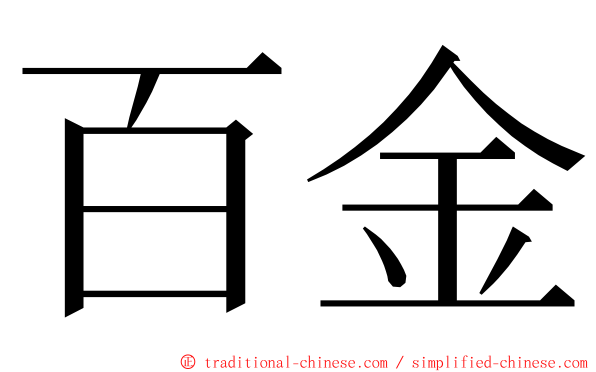 百金 ming font