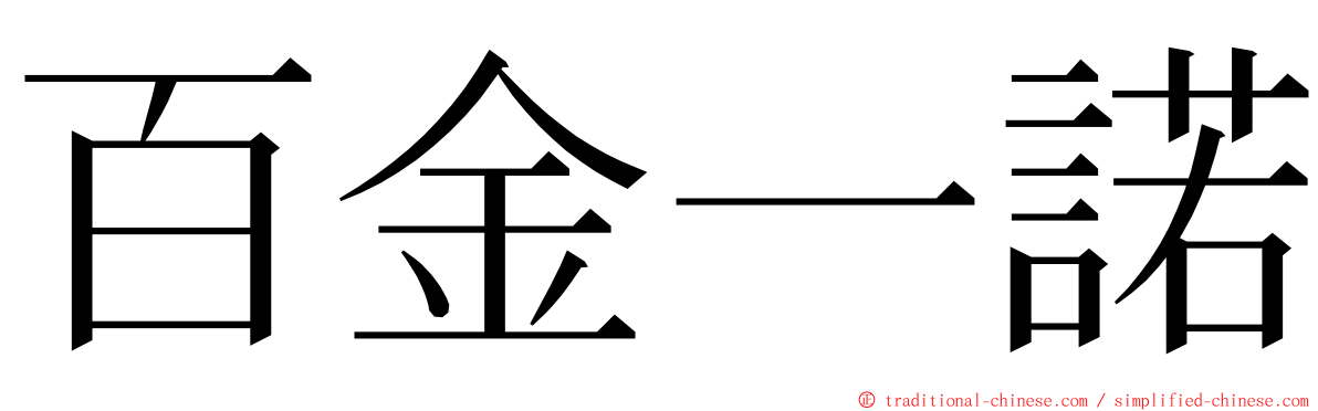 百金一諾 ming font