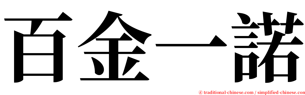 百金一諾 serif font