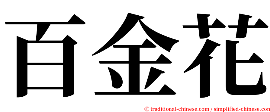 百金花 serif font