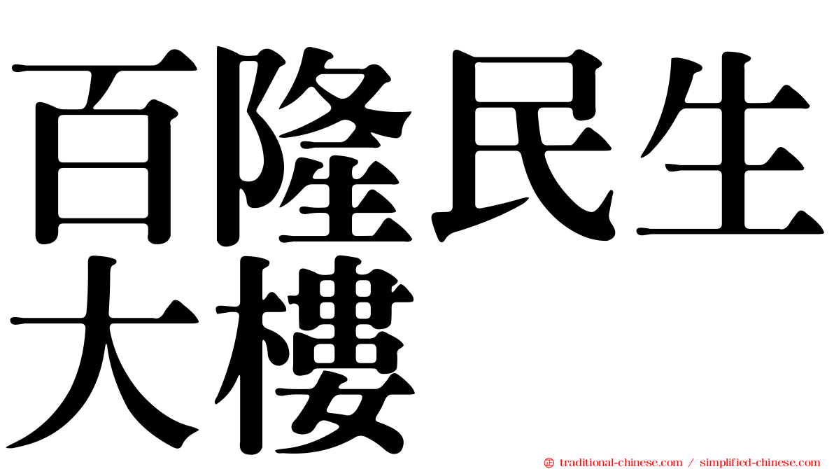 百隆民生大樓