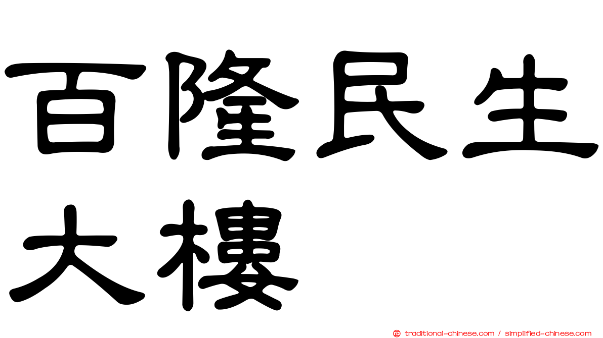 百隆民生大樓