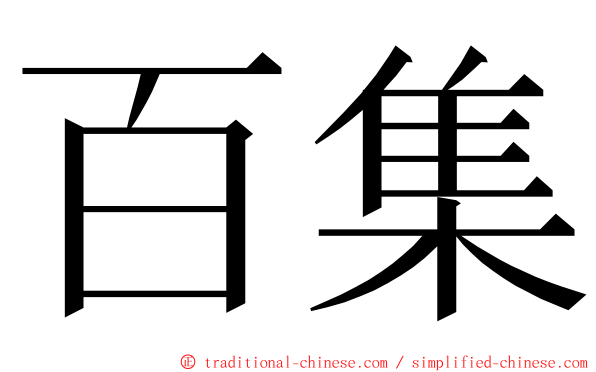 百集 ming font