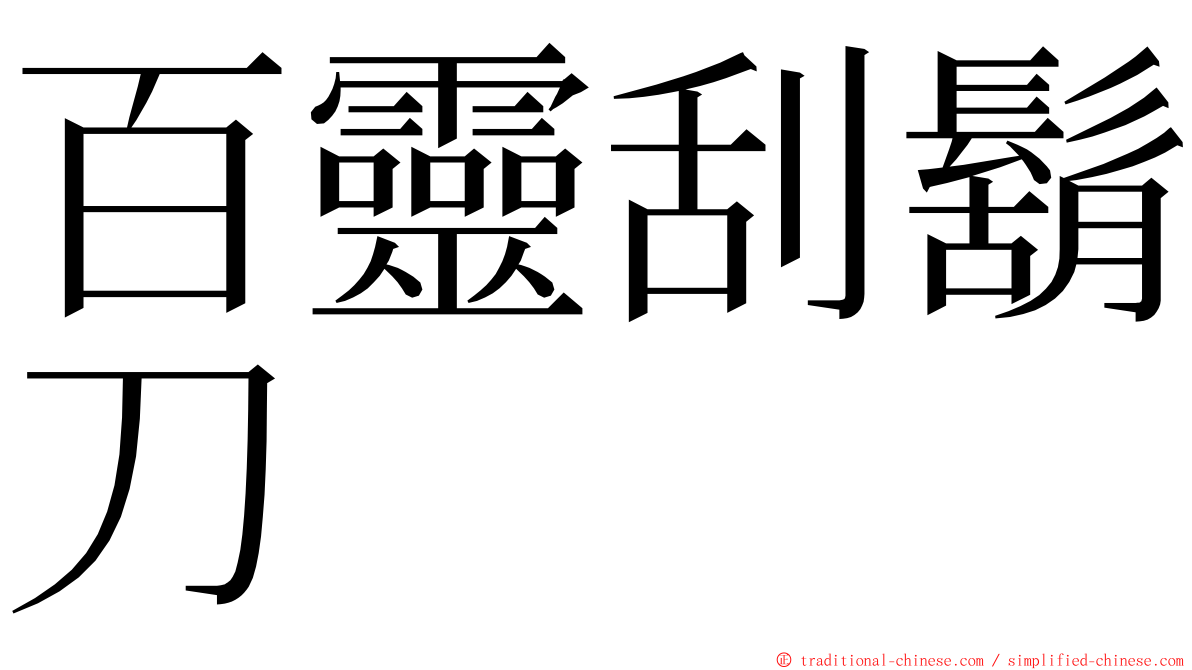 百靈刮鬍刀 ming font