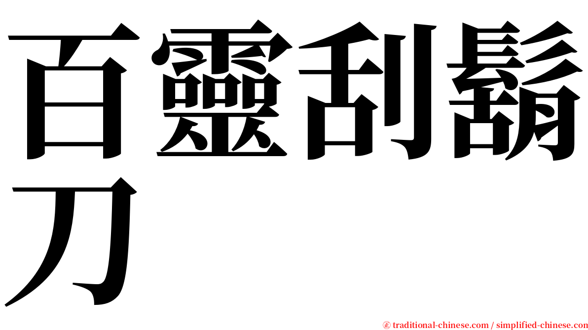 百靈刮鬍刀 serif font