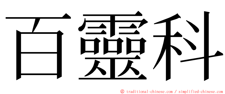 百靈科 ming font