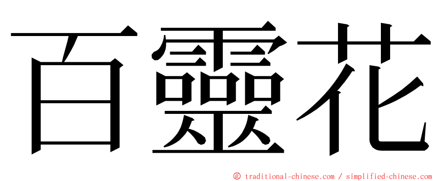 百靈花 ming font