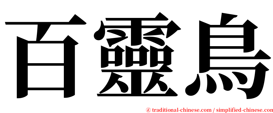 百靈鳥 serif font