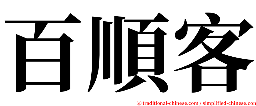 百順客 serif font