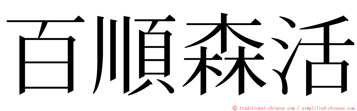 百順森活 ming font