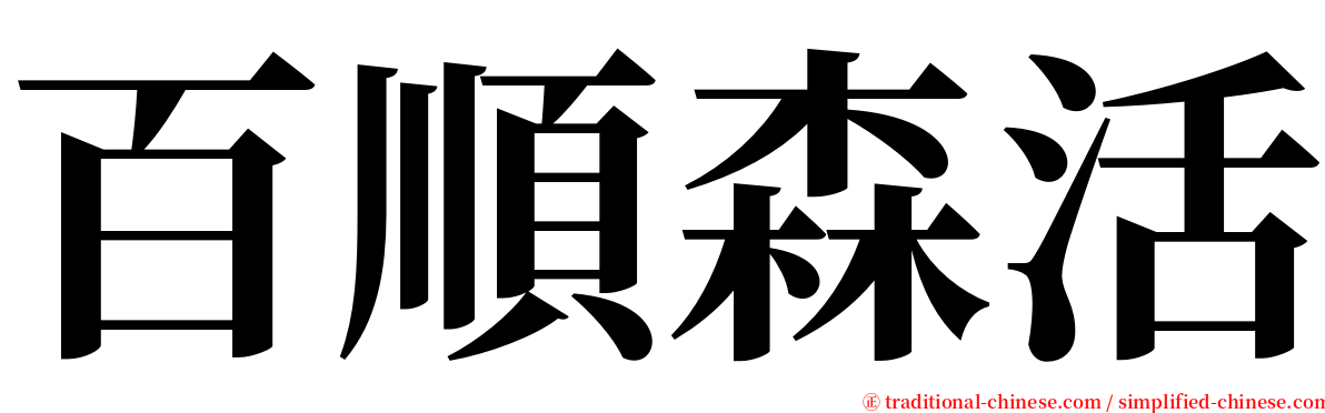 百順森活 serif font