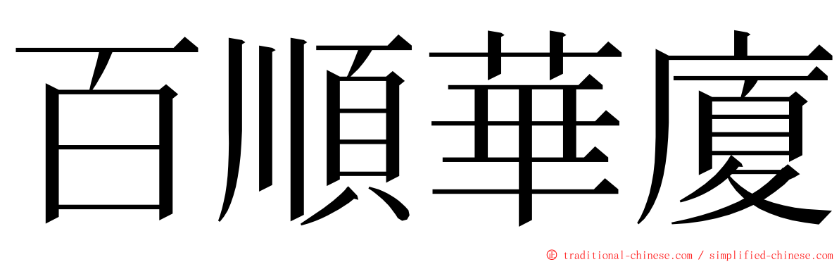 百順華廈 ming font