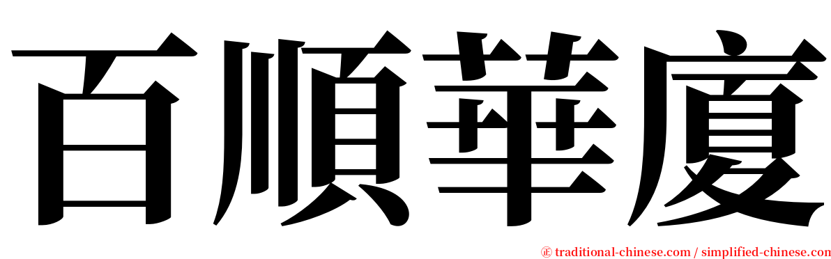 百順華廈 serif font