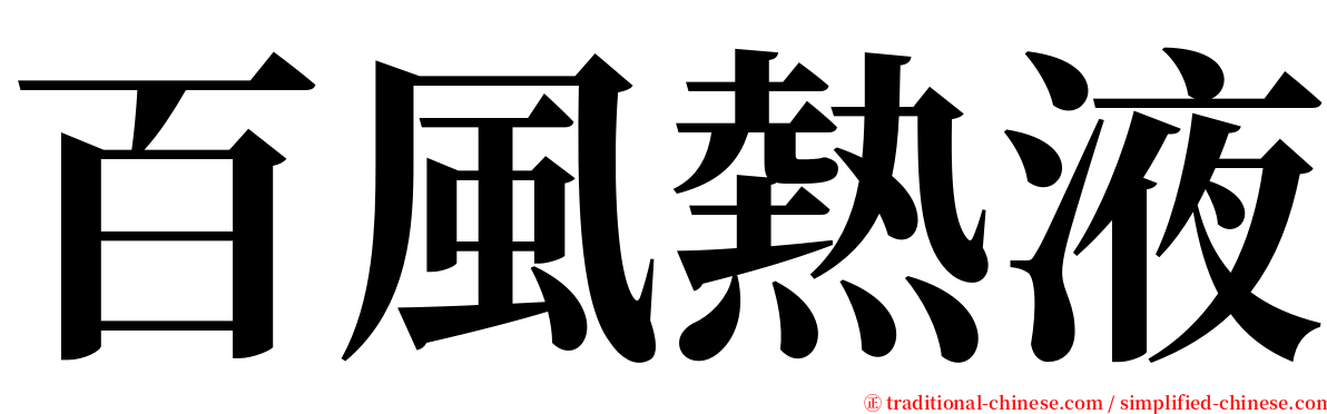 百風熱液 serif font