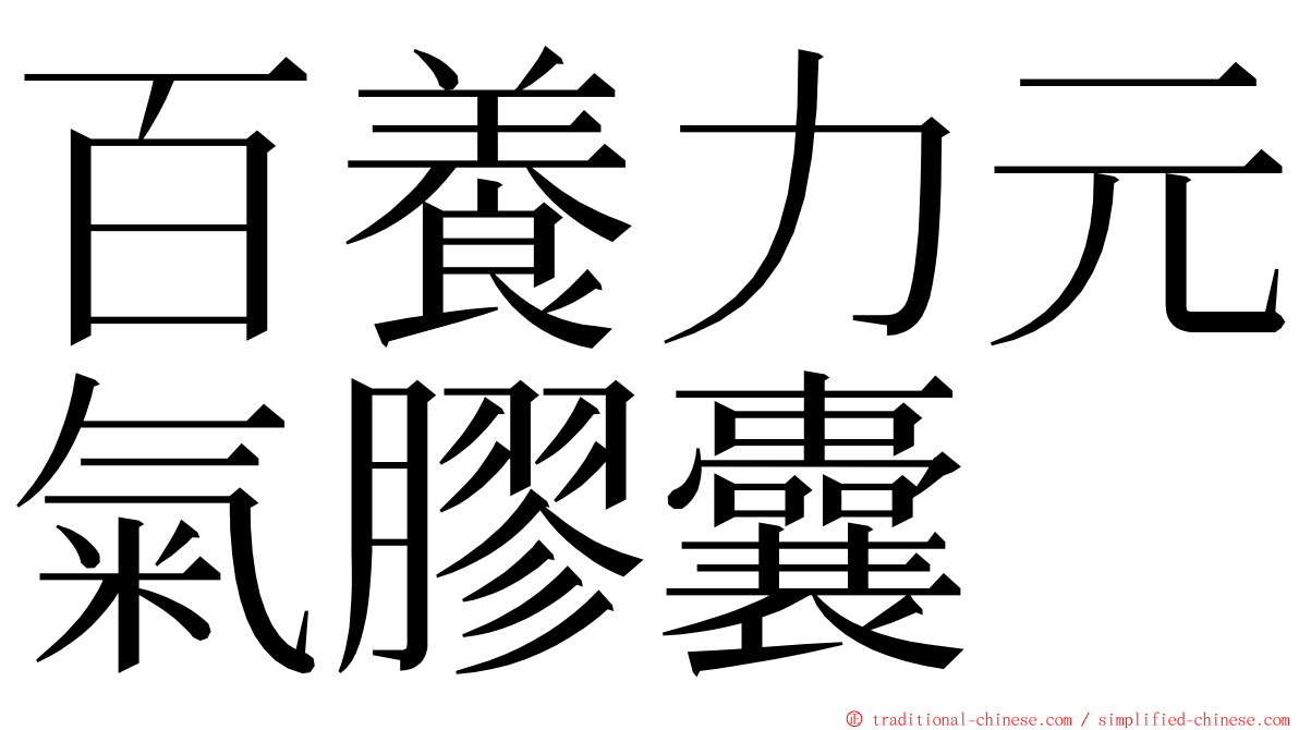 百養力元氣膠囊 ming font