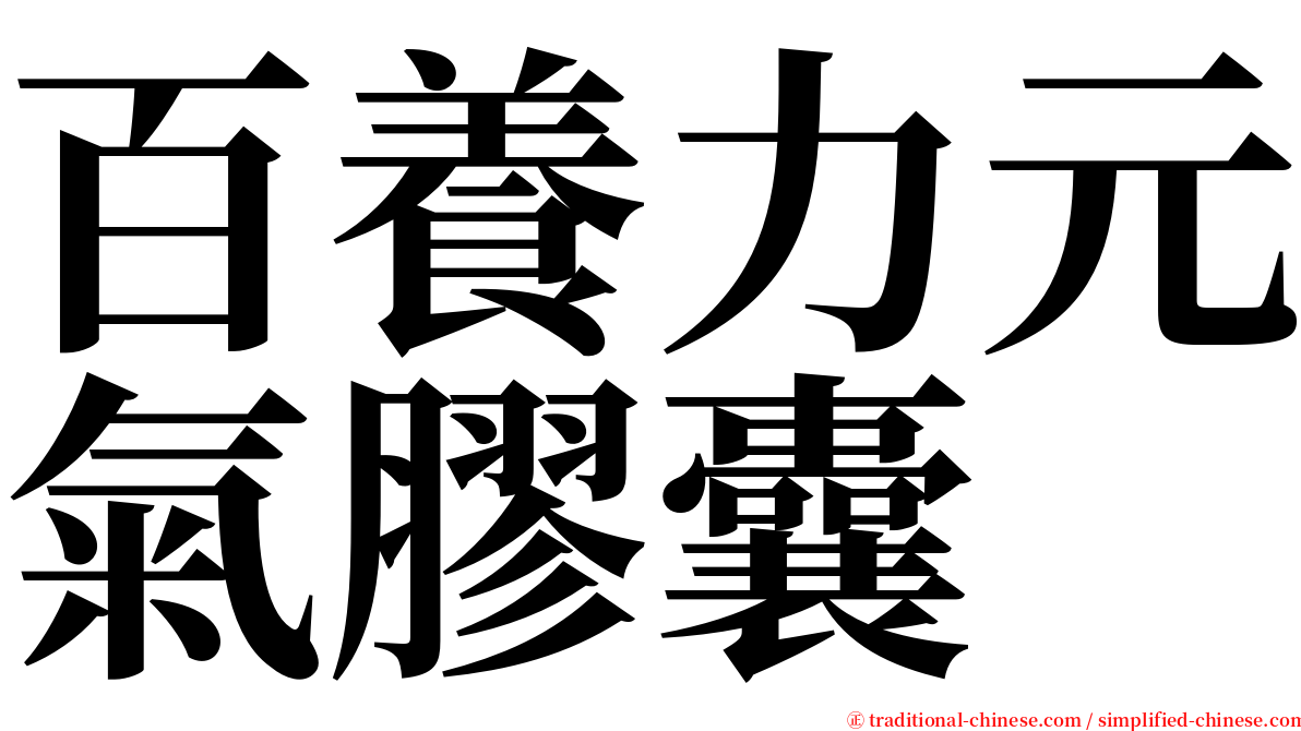 百養力元氣膠囊 serif font