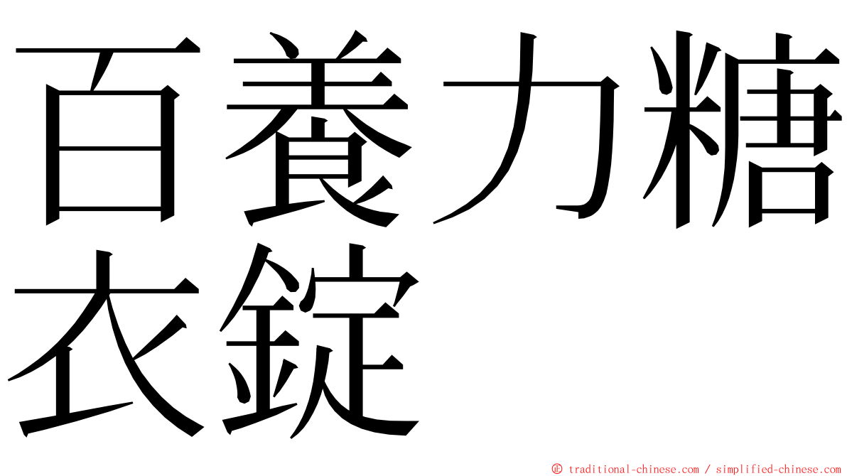 百養力糖衣錠 ming font