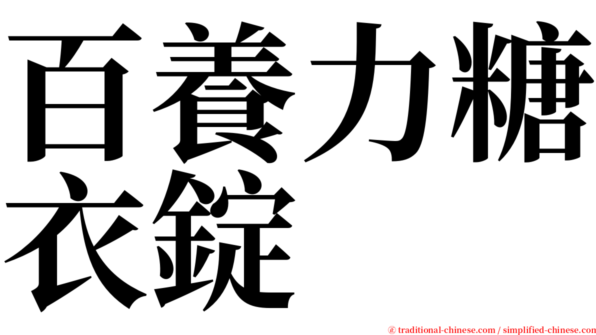 百養力糖衣錠 serif font