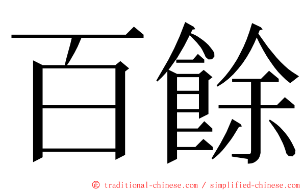 百餘 ming font