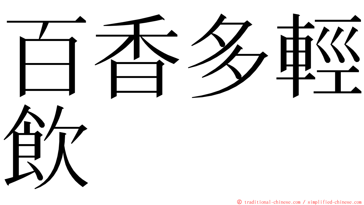 百香多輕飲 ming font