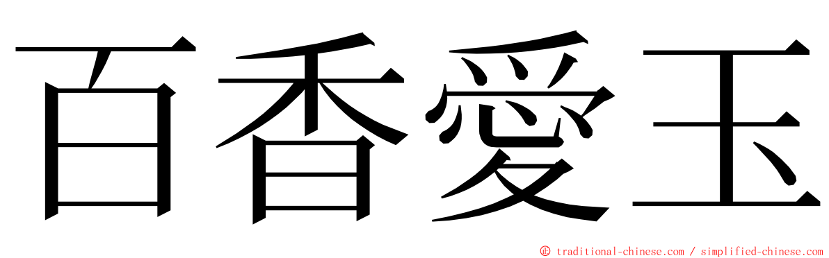 百香愛玉 ming font