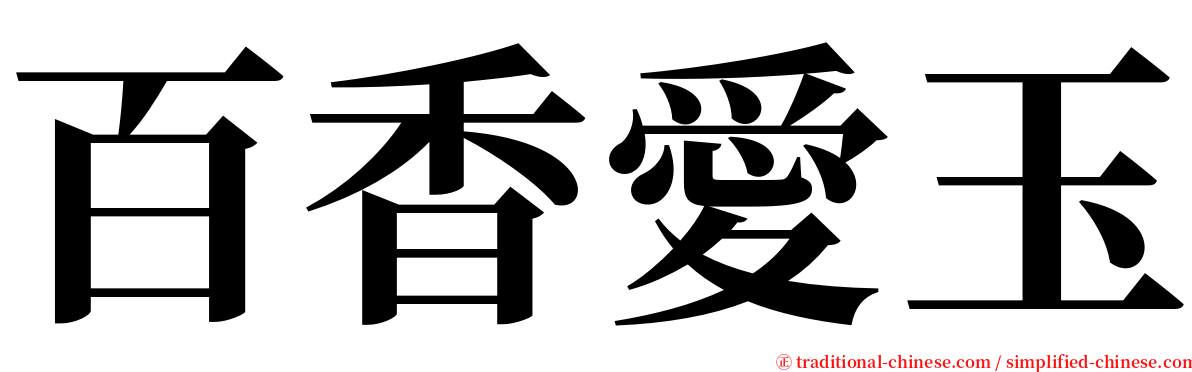 百香愛玉 serif font