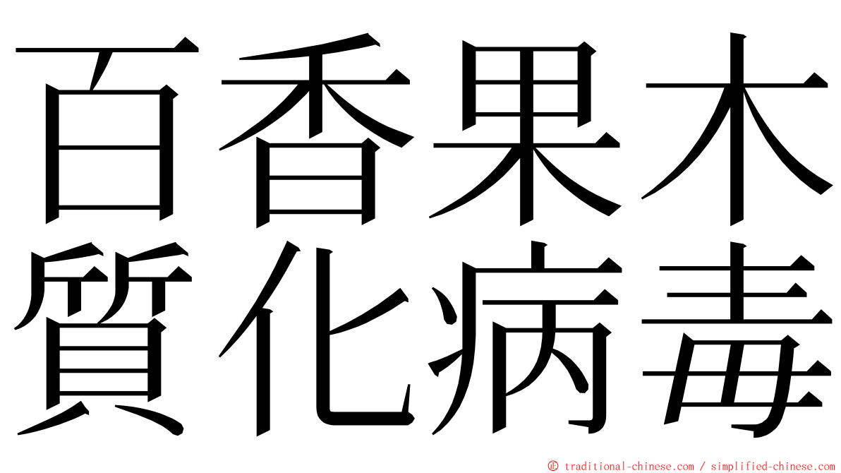 百香果木質化病毒 ming font