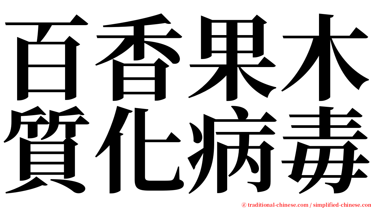 百香果木質化病毒 serif font