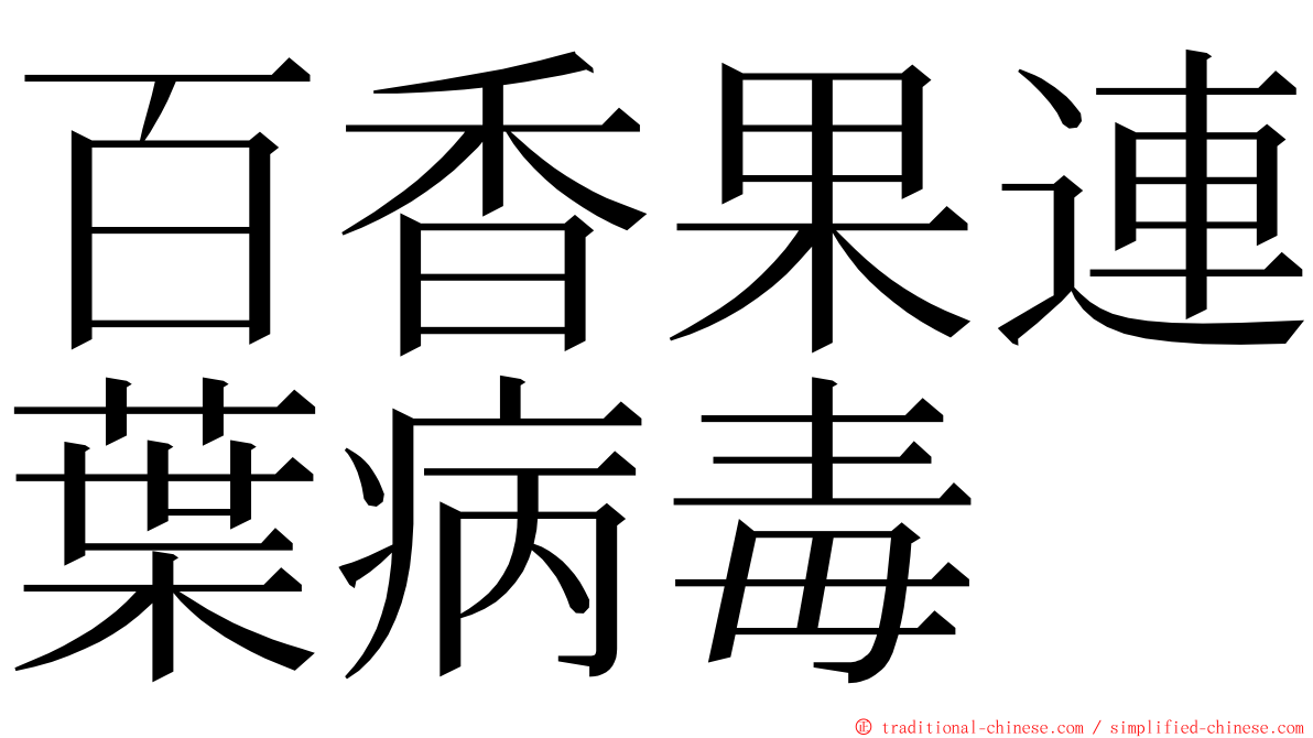 百香果連葉病毒 ming font