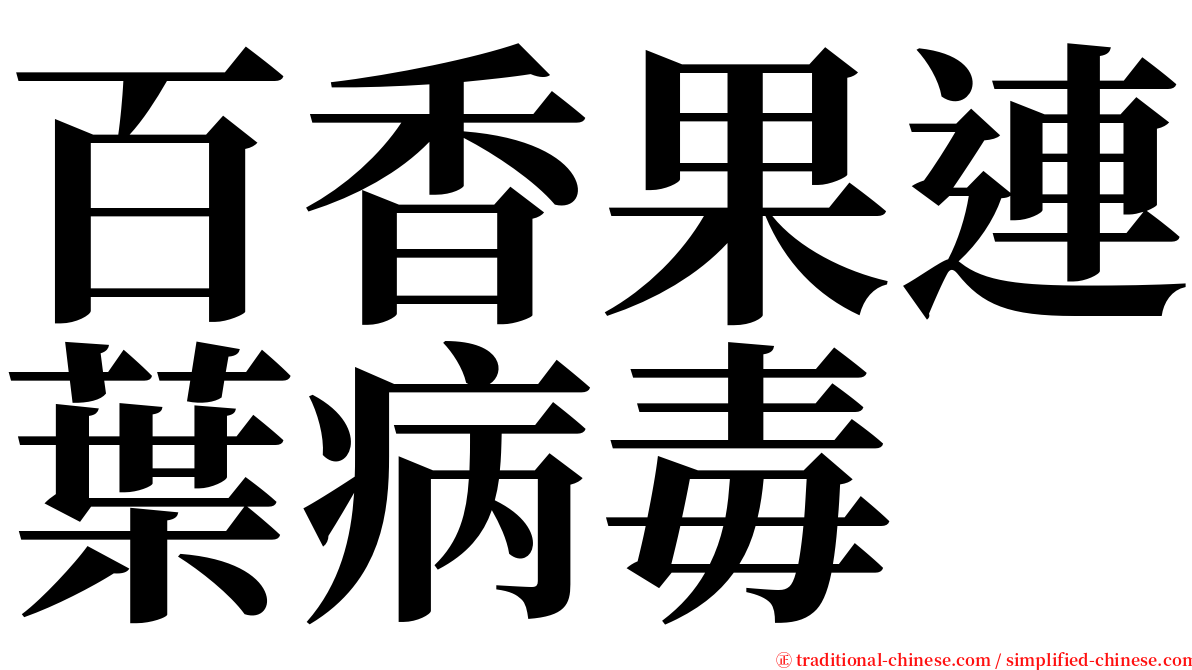 百香果連葉病毒 serif font