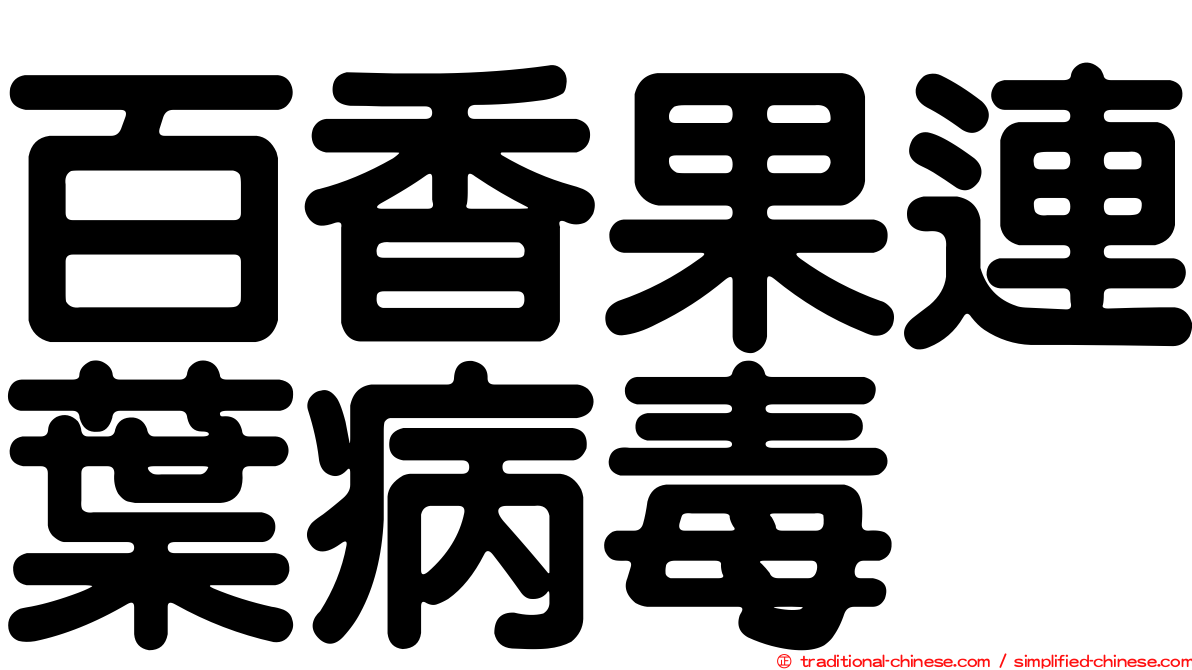 百香果連葉病毒