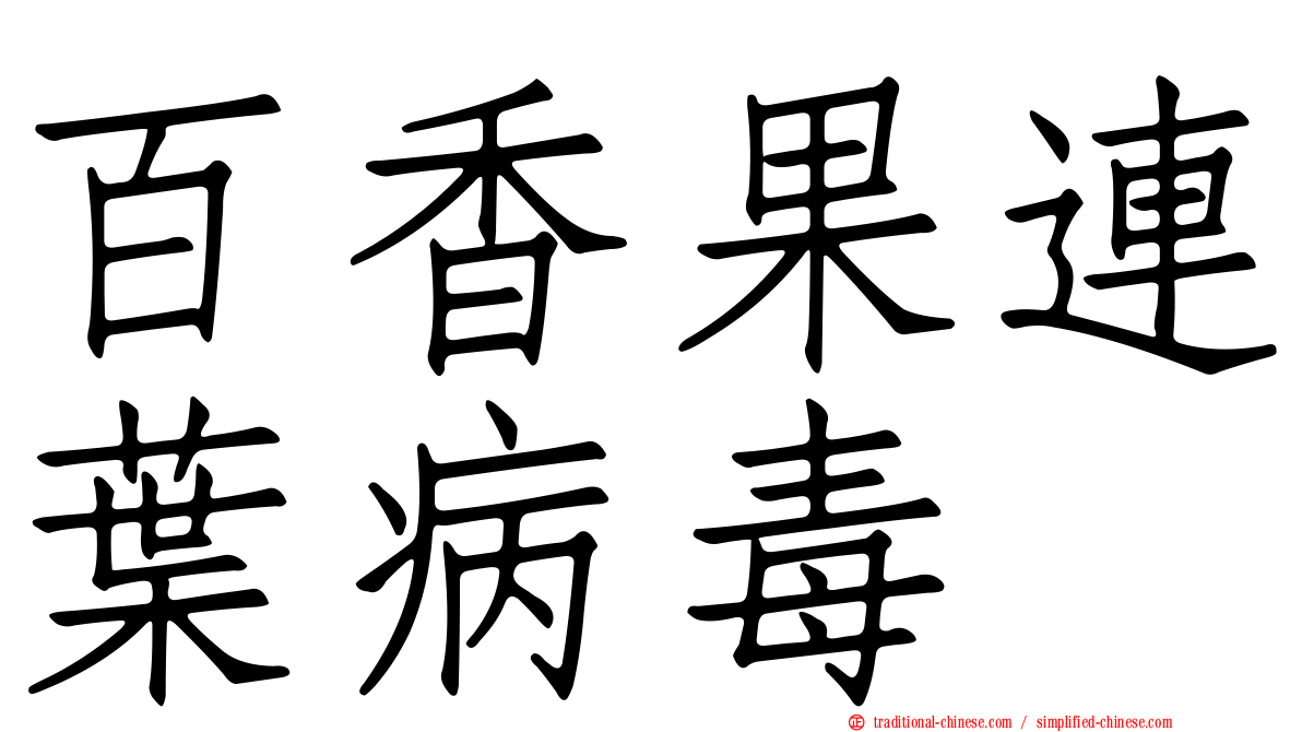 百香果連葉病毒