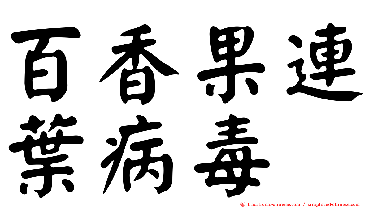 百香果連葉病毒