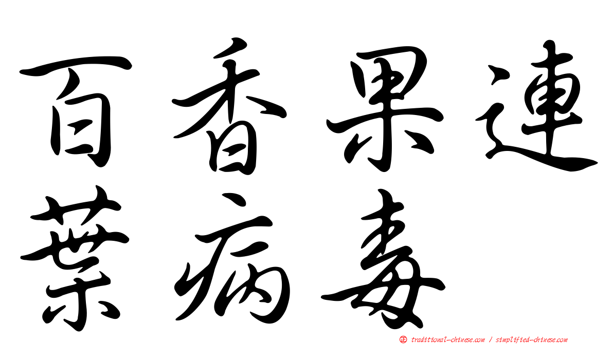 百香果連葉病毒